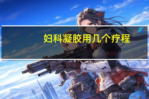 妇科凝胶用几个疗程