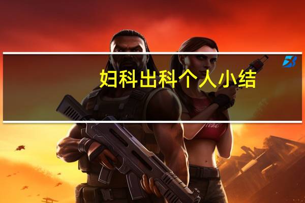 妇科出科个人小结