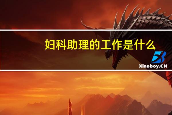 妇科助理的工作是什么