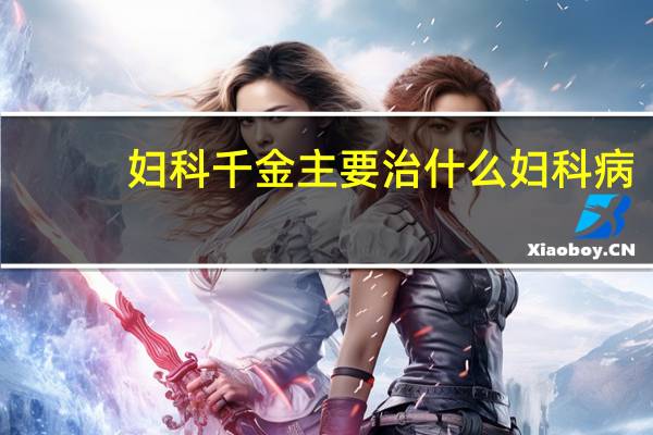 妇科千金主要治什么妇科病