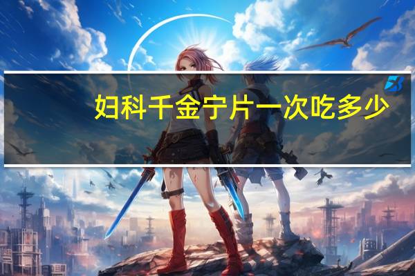 妇科千金宁片一次吃多少