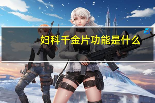 妇科千金片功能是什么