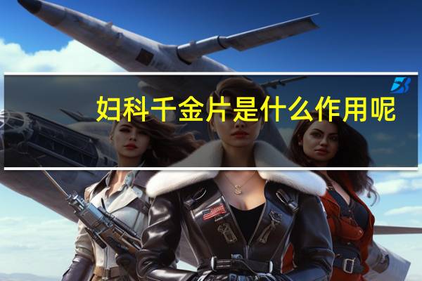 妇科千金片是什么作用呢