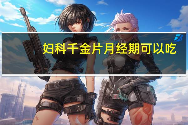 妇科千金片月经期可以吃
