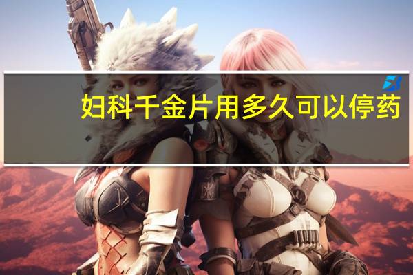 妇科千金片用多久可以停药