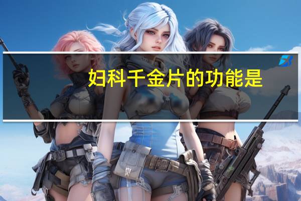 妇科千金片的功能是