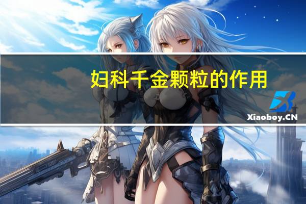 妇科千金颗粒的作用