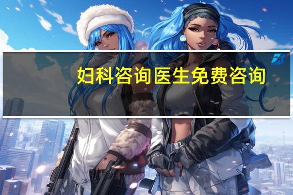 妇科咨询医生免费咨询