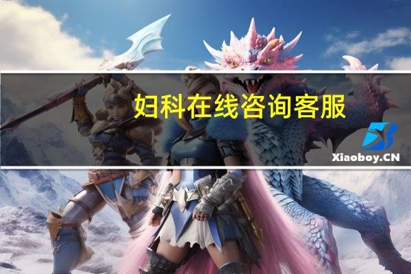 妇科在线咨询客服