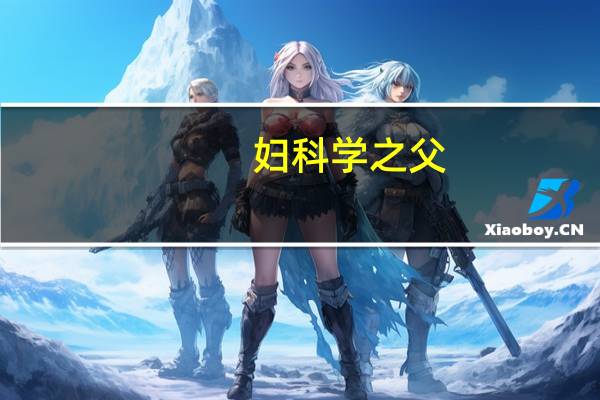 妇科学之父