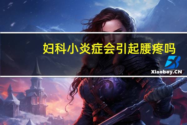 妇科小炎症会引起腰疼吗