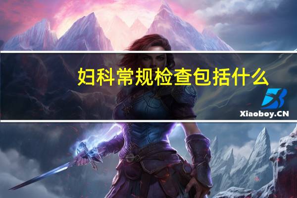 妇科常规检查包括什么