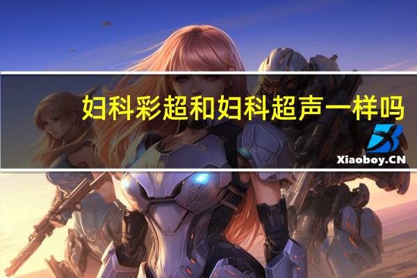 妇科彩超和妇科超声一样吗