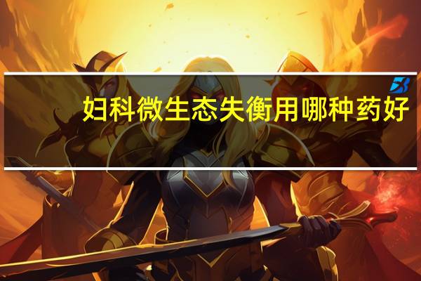妇科微生态失衡用哪种药好