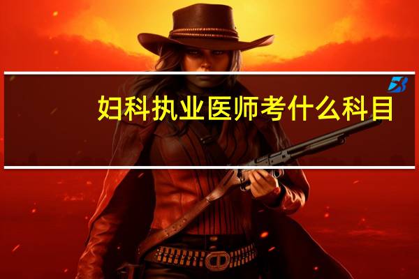 妇科执业医师考什么科目