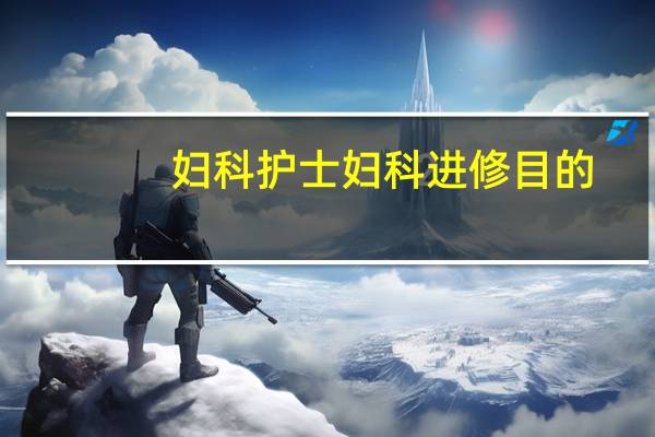 妇科护士妇科进修目的