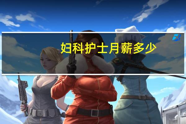 妇科护士月薪多少