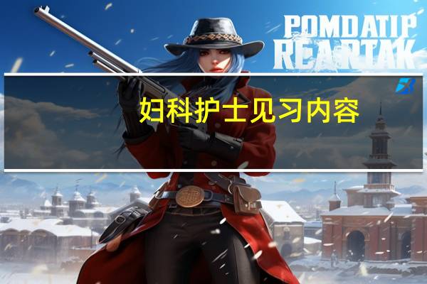 妇科护士见习内容