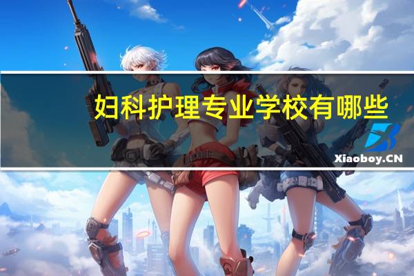妇科护理专业学校有哪些