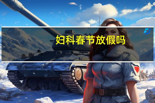 妇科春节放假吗