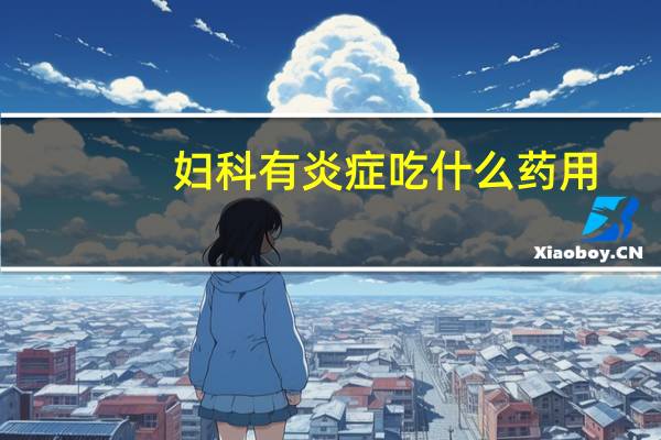 妇科有炎症吃什么药用