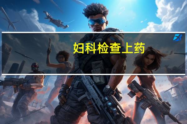 妇科检查上药