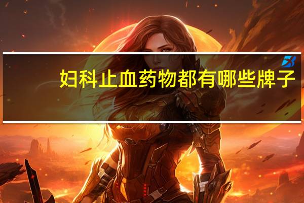 妇科止血药物都有哪些牌子