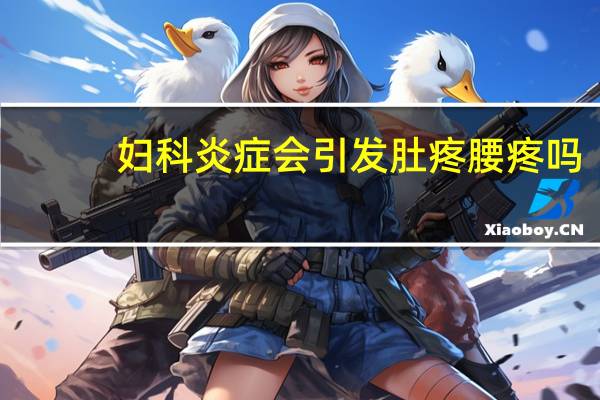 妇科炎症会引发肚疼腰疼吗