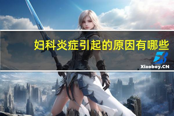 妇科炎症引起的原因有哪些