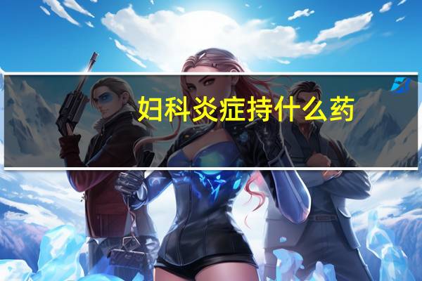 妇科炎症持什么药