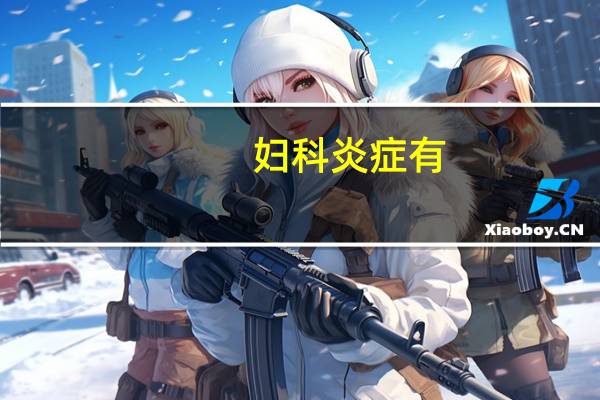 妇科炎症有