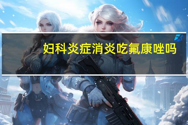 妇科炎症消炎吃氟康唑吗