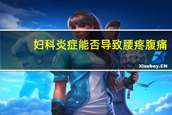 妇科炎症能否导致腰疼腹痛