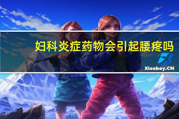 妇科炎症药物会引起腰疼吗