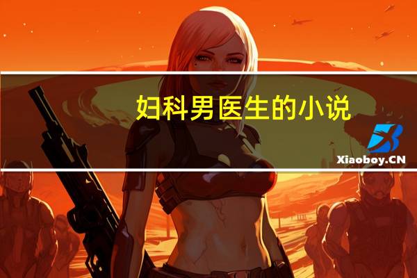 妇科男医生的小说