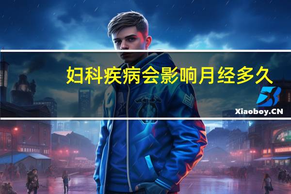 妇科疾病会影响月经多久