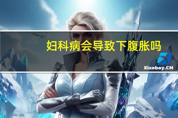 妇科病会导致下腹胀吗