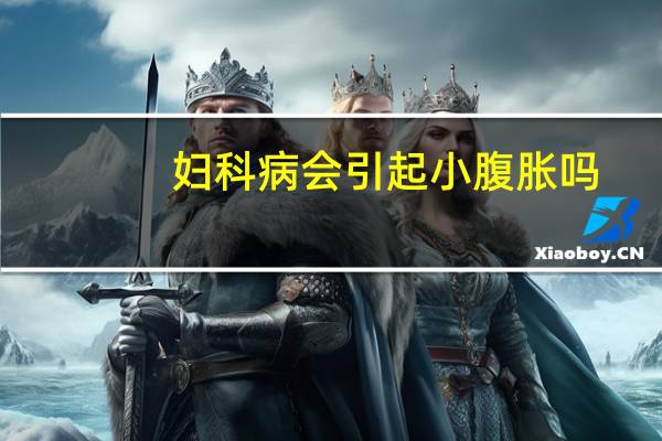 妇科病会引起小腹胀吗