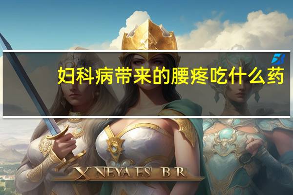妇科病带来的腰疼吃什么药