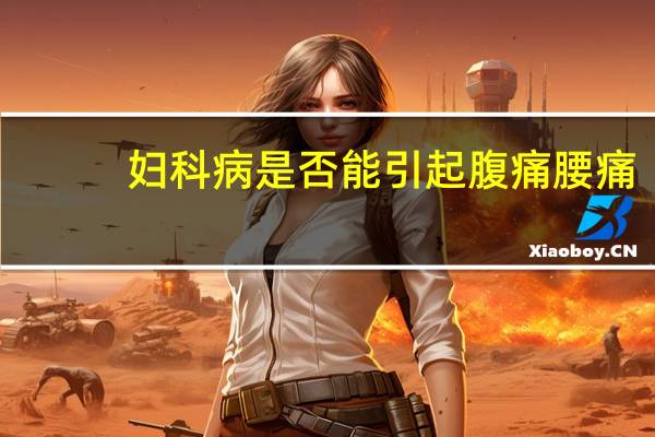 妇科病是否能引起腹痛腰痛