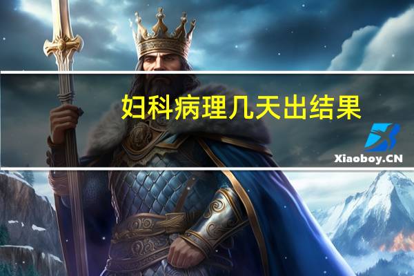 妇科病理几天出结果
