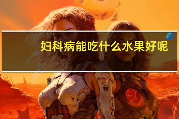 妇科病能吃什么水果好呢