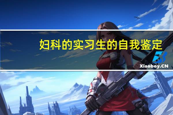 妇科的实习生的自我鉴定