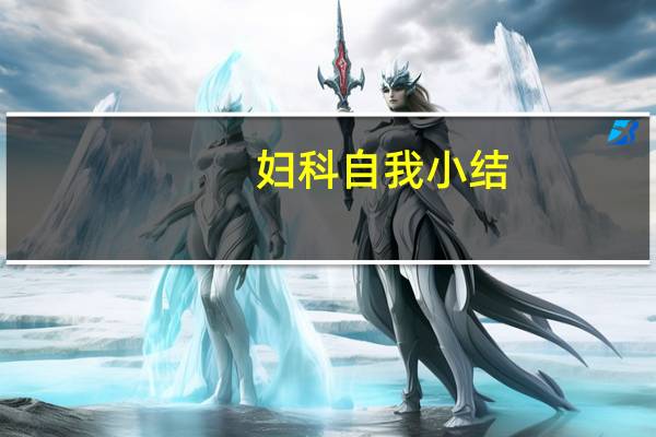 妇科自我小结