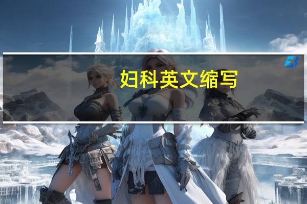 妇科英文缩写