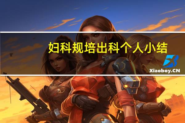 妇科规培出科个人小结