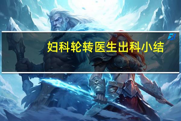 妇科轮转医生出科小结
