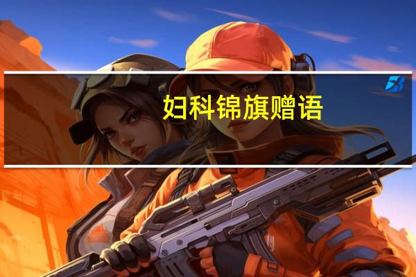 妇科锦旗赠语