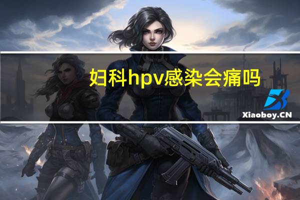 妇科hpv感染会痛吗