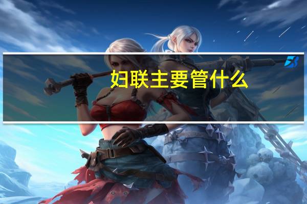 妇联主要管什么